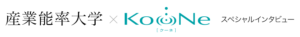 産業能率大学×KooNe スペシャルインタビュー