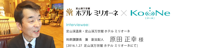 【インタビュー】2016.1.27 定山渓温泉・定山渓万世閣ホテル　料飲課課長 兼 副支配人 原田正幸 様