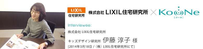 【インタビュー】2014.3.18 株式会社LIXIL 住宅研究所 キッズデザイン研究所 伊藤 淳子 様