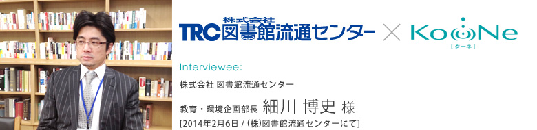 【インタビュー】2014.2.6 株式会社 図書館流通センター 教育・環境企画部長 細川 博史 様