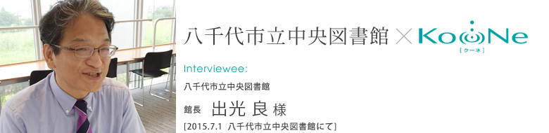 【インタビュー】2015.7.1 八千代市立中央図書館　館長　出光 良 様