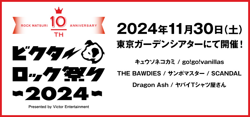 バナー：ビクターロック祭り2024年11月30日東京ガーデンシアターにて開催