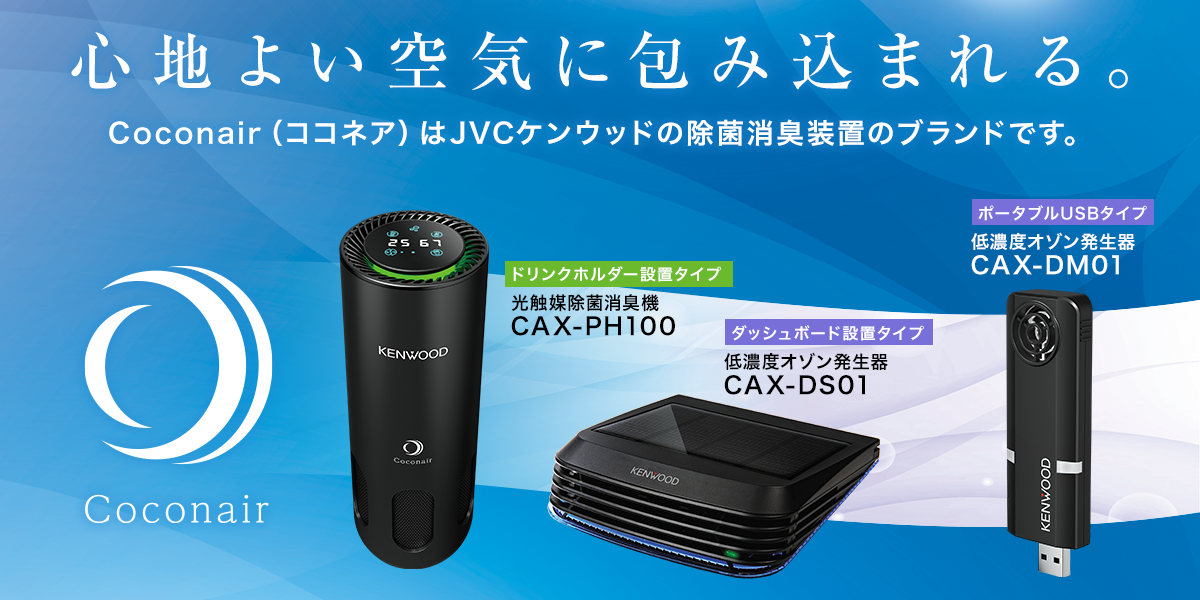 バナー：ココネアはJVCケンウッドの除菌消臭装置のブランドです。